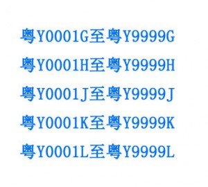 佛山车管所4月17日启用粤Y0001G至粤Y9999G等多个新车牌号段