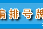 北京市网上自主编排号牌号码系统指南
