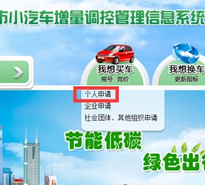深圳车牌三天已经有十万人提交申请 节后举行摇号和竞价