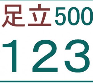 日本车牌号码介绍
