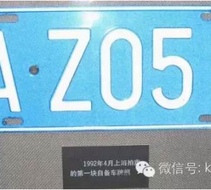 上海车牌往事 92年沪AZ0518也曾拍出30万元