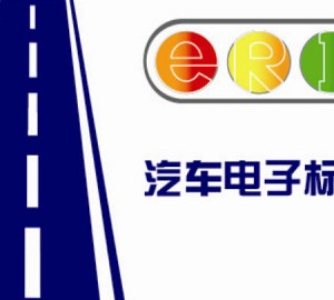 深圳明年有望首推电子车牌 汽车电子标识RFID实现对车的实时监控