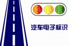 深圳明年有望首推电子车牌 汽车电子标识RFID实现对车的实时监控