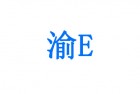 为啥子重庆市没得渝E的车牌?  原来渝E留给了未来！