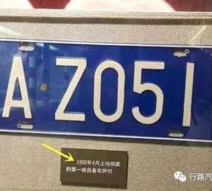 一块被博物馆收藏的普通车牌沪Az0518