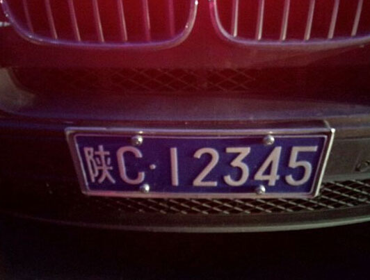 陕C车牌12345